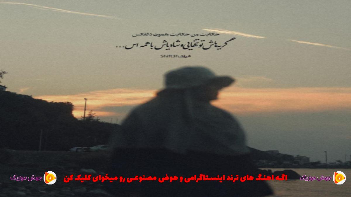 دانلود آهنگ ددیم اونا دیمه دیمه از